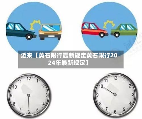 近来【黄石限行最新规定黄石限行2024年最新规定】-第3张图片