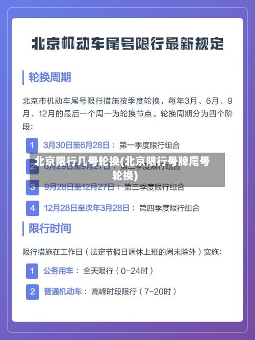 北京限行几号轮换(北京限行号牌尾号轮换)
