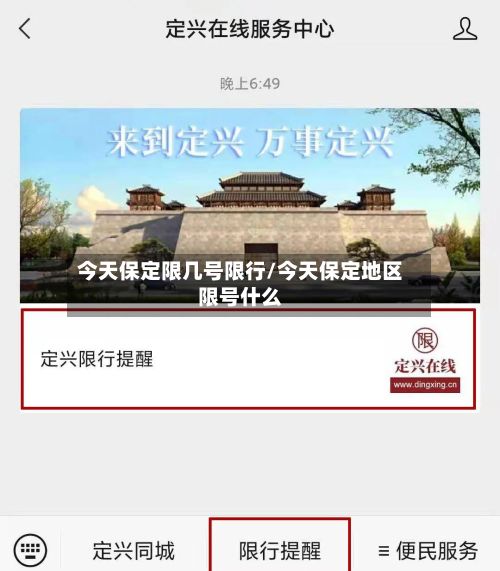 今天保定限几号限行/今天保定地区限号什么