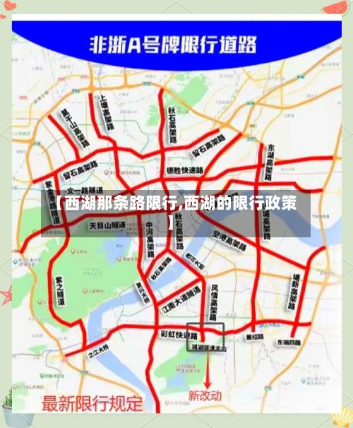 【西湖那条路限行,西湖的限行政策】-第2张图片