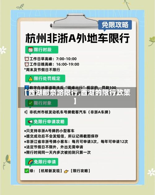 【西湖那条路限行,西湖的限行政策】
