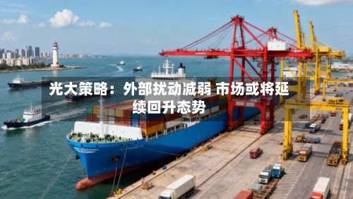 光大策略：外部扰动减弱 市场或将延续回升态势