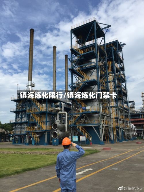 镇海炼化限行/镇海炼化门禁卡