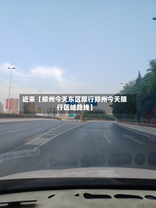 近来【郑州今天东区限行郑州今天限行区域路线】-第2张图片