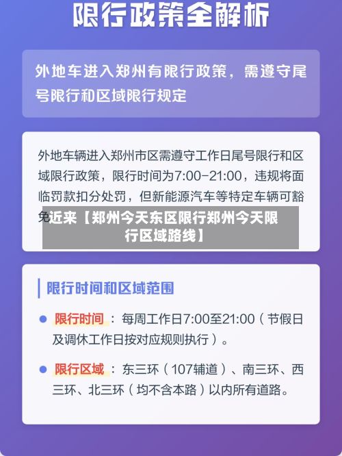 近来【郑州今天东区限行郑州今天限行区域路线】