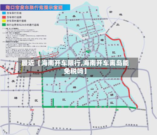 最近【海南开车限行,海南开车离岛能免税吗】-第2张图片