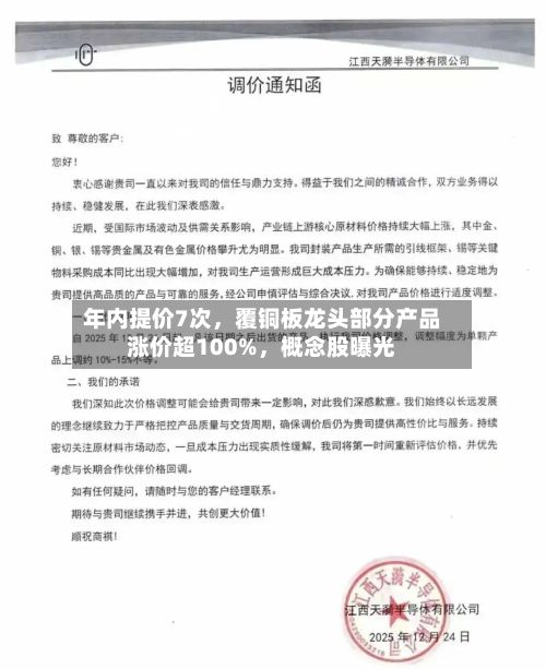 年内提价7次，覆铜板龙头部分产品涨价超100%	，概念股曝光-第2张图片