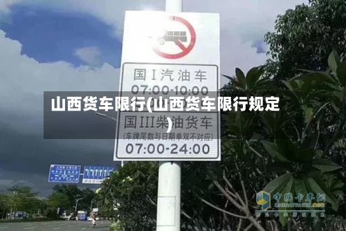 山西货车限行(山西货车限行规定)
