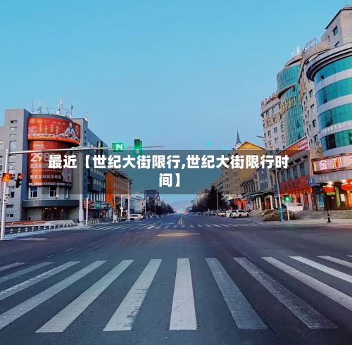 最近【世纪大街限行,世纪大街限行时间】