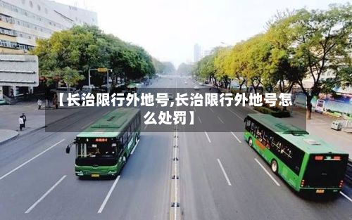 【长治限行外地号,长治限行外地号怎么处罚】