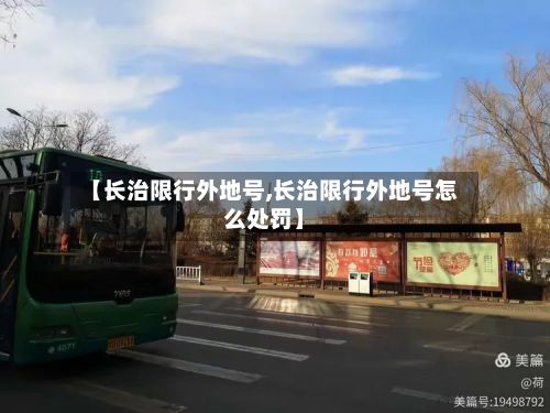 【长治限行外地号,长治限行外地号怎么处罚】-第3张图片