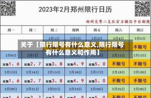 关于【限行限号有什么意义,限行限号有什么意义和作用】-第2张图片