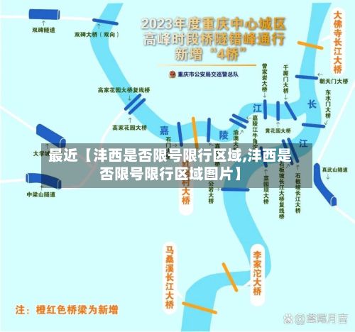 最近【沣西是否限号限行区域,沣西是否限号限行区域图片】-第2张图片