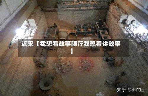 近来【我想看故事限行我想看讲故事】