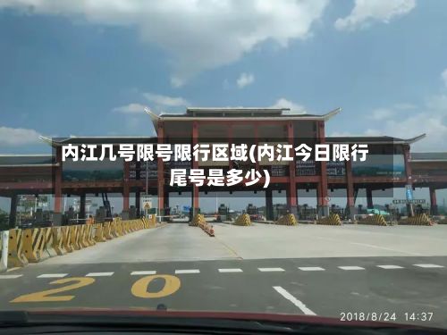 内江几号限号限行区域(内江今日限行尾号是多少)