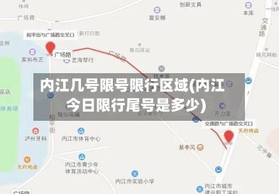 内江几号限号限行区域(内江今日限行尾号是多少)-第2张图片