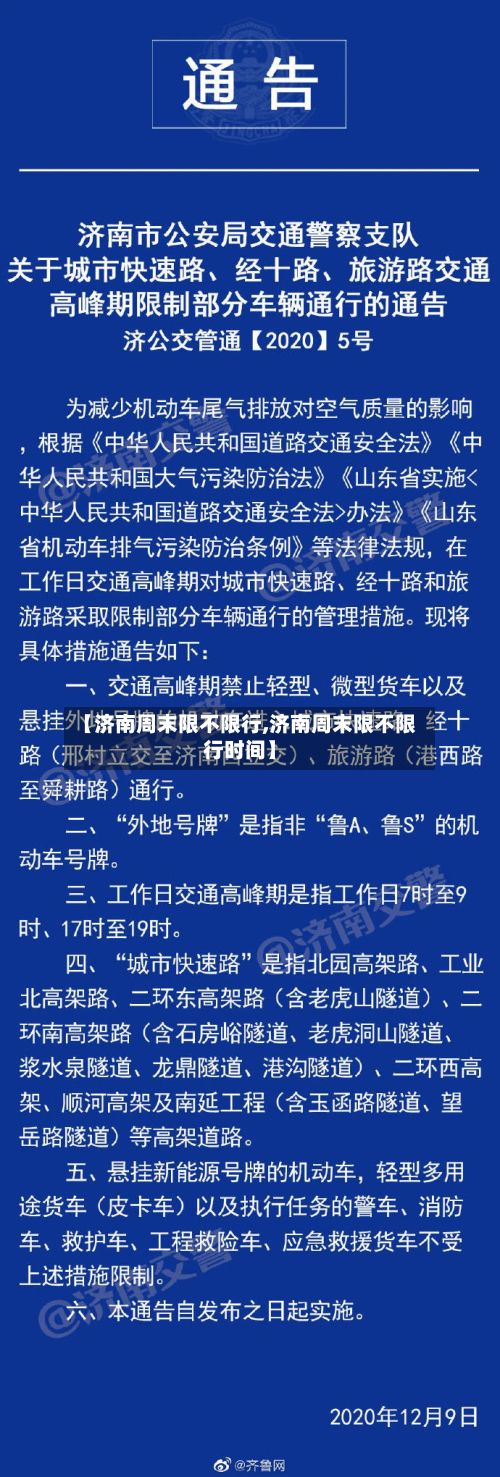 【济南周末限不限行,济南周末限不限行时间】-第2张图片