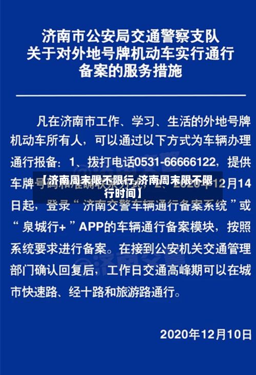 【济南周末限不限行,济南周末限不限行时间】