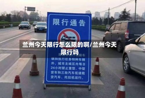 兰州今天限行怎么限的啊/兰州今天限行吗