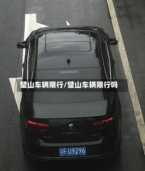 璧山车辆限行/璧山车辆限行吗