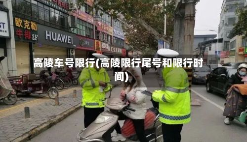 高陵车号限行(高陵限行尾号和限行时间)