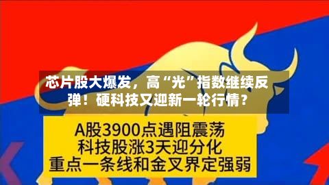 芯片股大爆发，高“光”指数继续反弹！硬科技又迎新一轮行情？