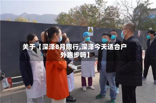 关于【深泽8月限行,深泽今天适合户外跑步吗】-第3张图片