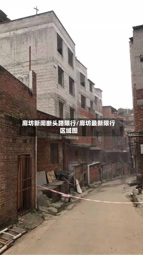 廊坊新闻断头路限行/廊坊最新限行区域图