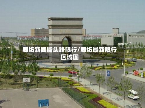 廊坊新闻断头路限行/廊坊最新限行区域图-第2张图片