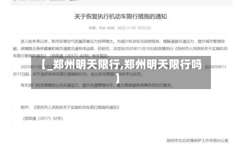 【_郑州明天限行,郑州明天限行吗】