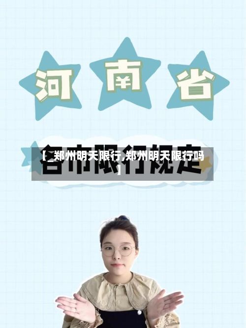 【_郑州明天限行,郑州明天限行吗】-第2张图片
