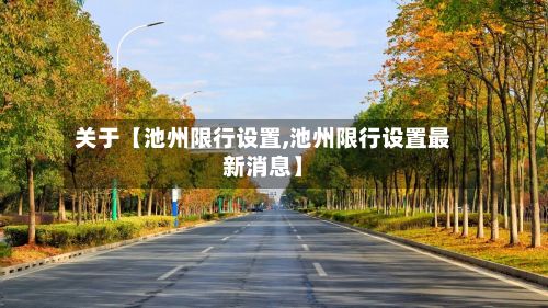 关于【池州限行设置,池州限行设置最新消息】-第3张图片
