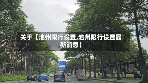 关于【池州限行设置,池州限行设置最新消息】