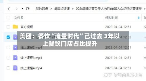 美团：餐饮“流量时代”已过去 3年以上餐饮门店占比提升