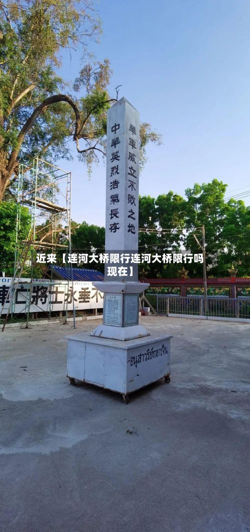 近来【连河大桥限行连河大桥限行吗现在】-第2张图片