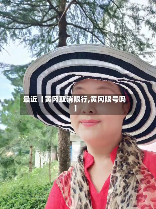 最近【黄冈取消限行,黄冈限号吗】
