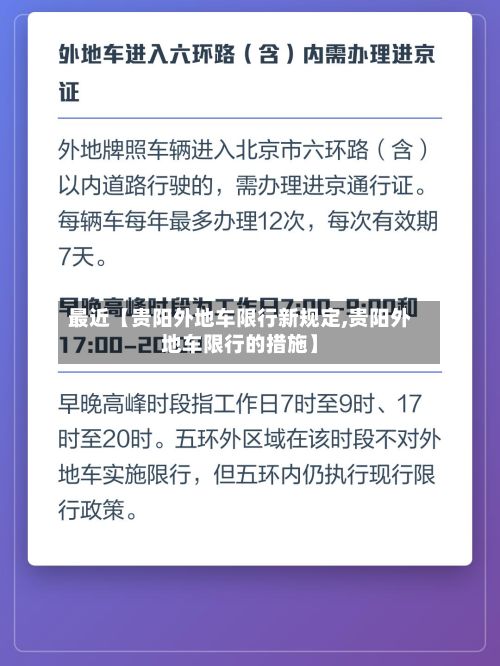 最近【贵阳外地车限行新规定,贵阳外地车限行的措施】-第3张图片