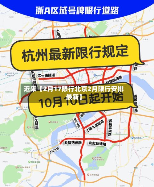 近来【2月17限行北京2月限行安排最新】-第2张图片