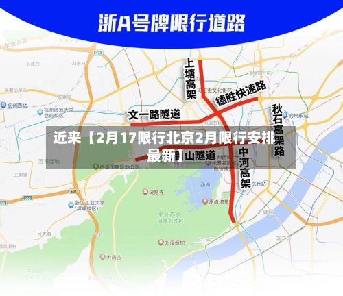 近来【2月17限行北京2月限行安排最新】
