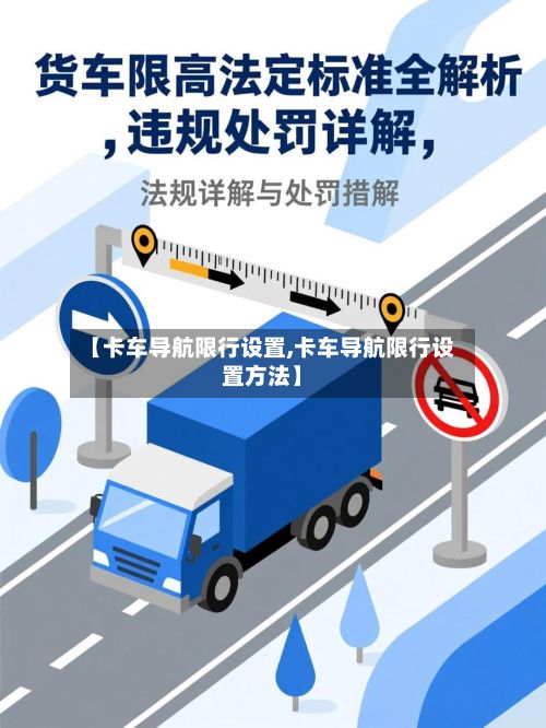【卡车导航限行设置,卡车导航限行设置方法】-第3张图片