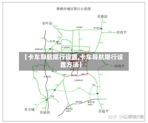 【卡车导航限行设置,卡车导航限行设置方法】-第2张图片