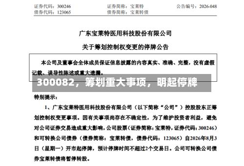 300082	，筹划重大事项，明起停牌-第2张图片