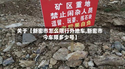 关于【新密市怎么限行外地车,新密市今车限多少号】