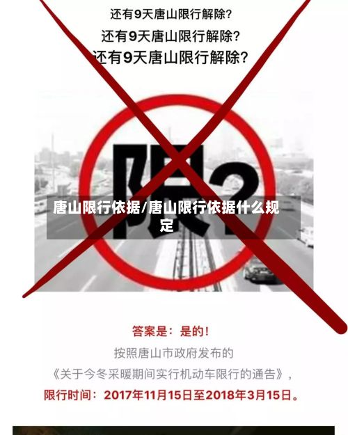 唐山限行依据/唐山限行依据什么规定-第2张图片