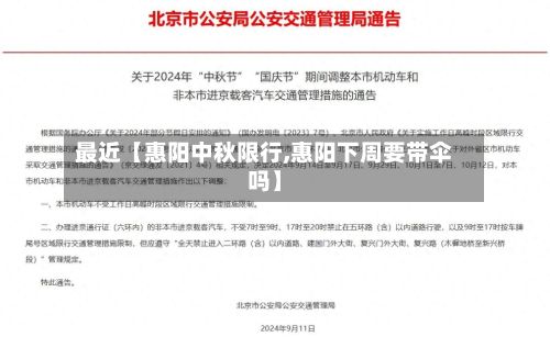 最近【惠阳中秋限行,惠阳下周要带伞吗】-第2张图片