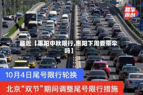 最近【惠阳中秋限行,惠阳下周要带伞吗】-第3张图片