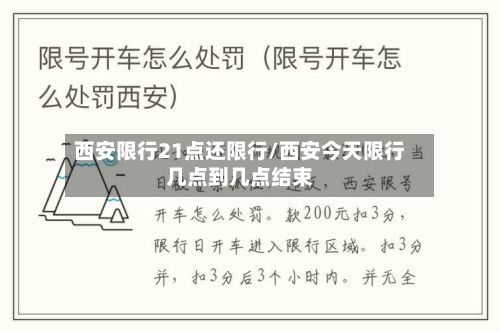 西安限行21点还限行/西安今天限行几点到几点结束