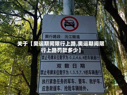 关于【奥运期间限行上路,奥运期间限行上路罚款多少】