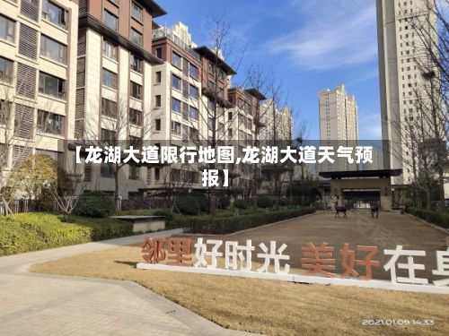 【龙湖大道限行地图,龙湖大道天气预报】-第2张图片