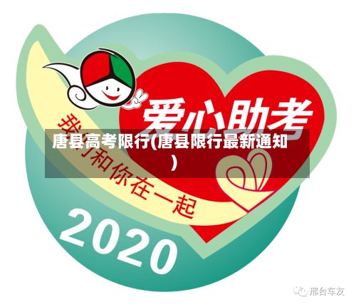 唐县高考限行(唐县限行最新通知)